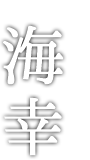 香美町柴山　海幸