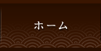ホーム