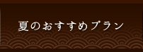 夏のおすすめプラン