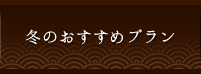 冬のおすすめプラン