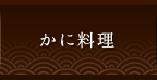 かに料理