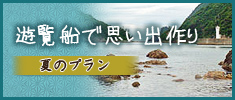 夏のプラン　遊覧船で思い出作り