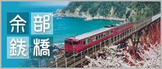 余部鉄橋