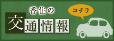 香住の交通情報