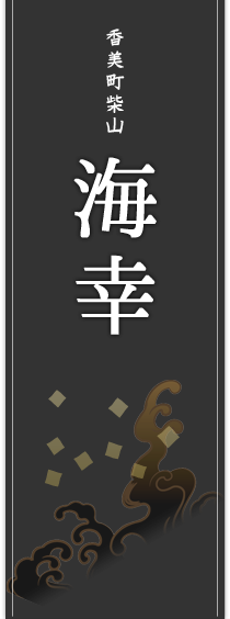 香美町柴山　海幸