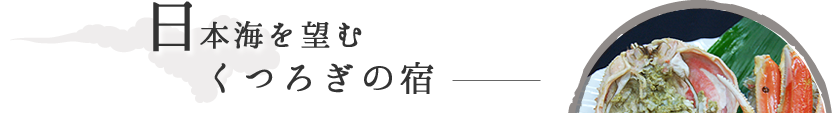 日本海を望むくつろぎの宿