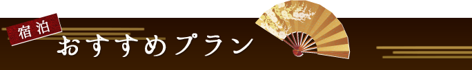宿泊おすすめプラン