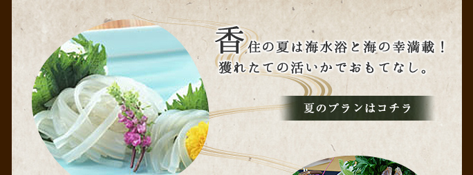 香住の夏は海水浴と海の幸満載！獲れたての活いかでおもてなし。
