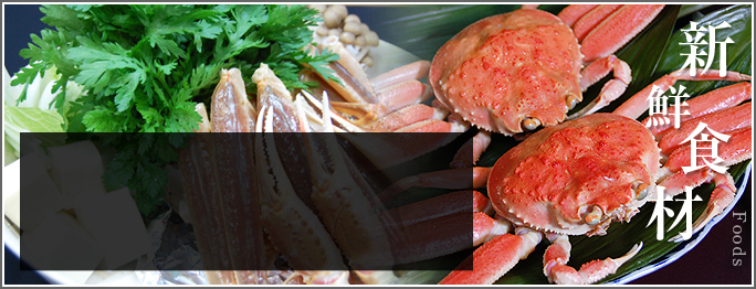 新鮮食材　Foods
